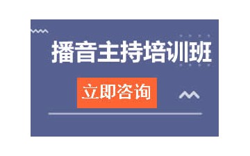 长春南关区播音主持培训班怎么收费