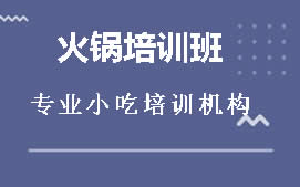 无锡梁溪区火锅培训班