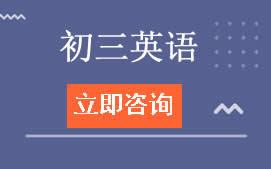 长春二道区初三英语辅导班