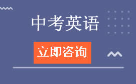 长春二道区中考英语辅导班