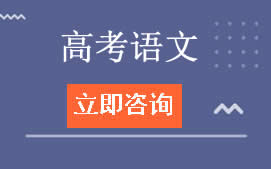 长春二道区高考语文辅导班