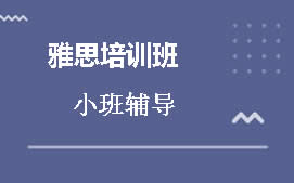 广州花都区雅思5.5培训班