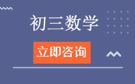 长春二道区初三数学辅导班