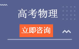 长春二道区高考物理辅导班