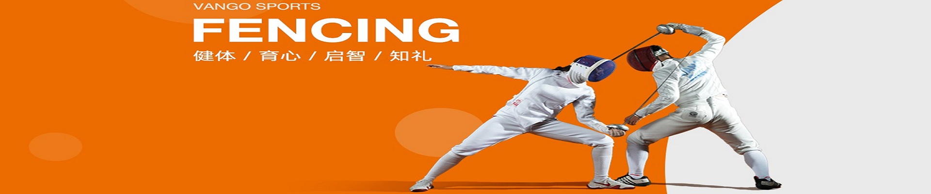 杭州万国体育国际击剑中心