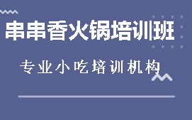 苏州吴江区串串香火锅培训班