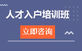 东莞东城区人才入户办理流程