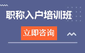 东莞南城区职称入户办理流程