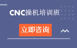 东莞万江区cnc操机培训班