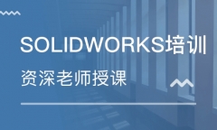 深圳龙岗区solidworks产品设计培训班