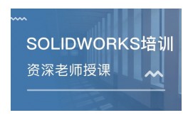 深圳龙岗区solidworks产品设计培训班