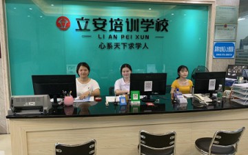 深圳立安职业技能培训学校