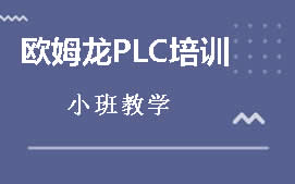 深圳福田区欧姆龙PLC培训班