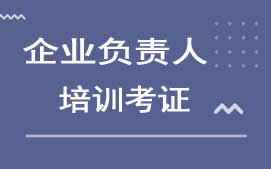 深圳沙井企业负责人培训班