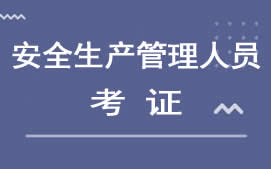 深圳平湖安全生产管理人员培训班