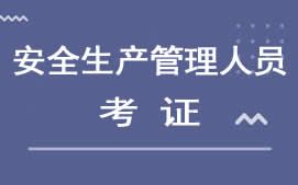 深圳沙井安全生产管理人员培训班