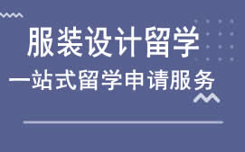 沈阳和平区服装设计留学中介