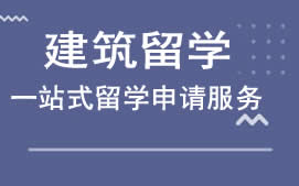 沈阳和平区建筑留学中介