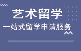 沈阳和平区艺术留学辅导班