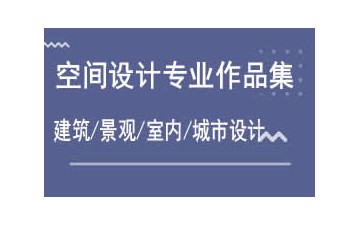 大连中山区空间设计专业作品集辅导班地址在哪里