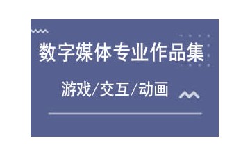 大连中山区数字媒体专业作品集辅导班怎么收费