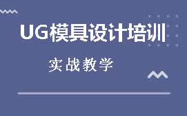 东莞常平UG模具设计培训班