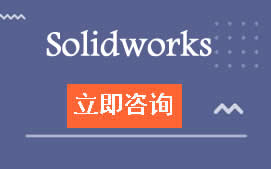 东莞常平Solidworks钣金设计培训班