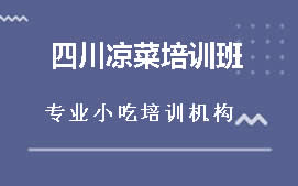 怀化四川凉菜培训班