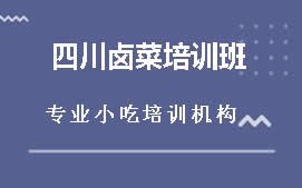 怀化四川卤菜培训班