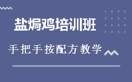 怀化盐焗鸡培训班