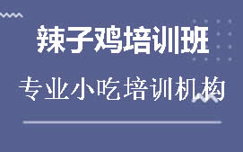 清远清新区辣子鸡培训班