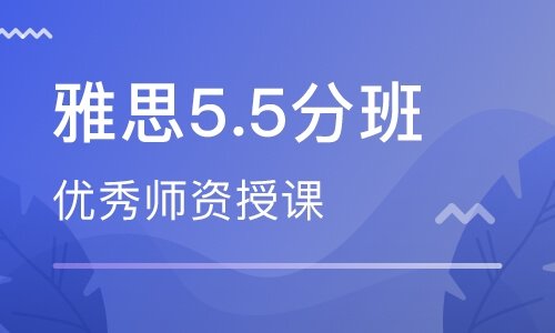 上海浦东新区雅思5-5.5分培训班
