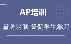 上海虹口区AP培训班