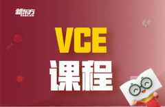 上海浦东新区VCE培训班