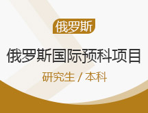 上海青浦区俄罗斯国际预科项目申请