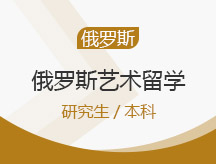 上海崇明区俄罗斯艺术留学申请