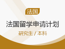 上海长宁区法国研究生留学申请