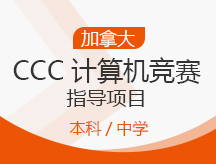 上海闵行区加拿大CCC计算机竞赛指导项目培训机构