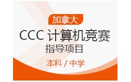 上海闵行区加拿大CCC计算机竞赛指导项目培训机构
