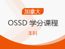 上海宝山区加拿大OSSD培训班