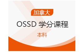 上海宝山区加拿大OSSD培训班