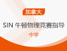 上海嘉定区加拿大SIN牛顿物理竞赛指导培训班