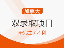 上海金山区加拿大本研双录取项目申请