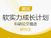 上海徐汇区美国研究生软实力成长计划申请