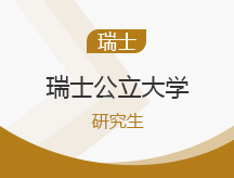 上海青浦区瑞士公立大学留学申请