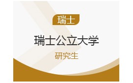 上海青浦区瑞士公立大学留学申请