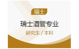 上海奉贤区瑞士酒管专业留学申请