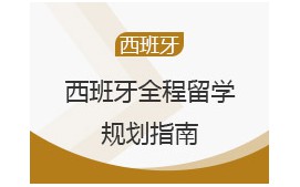 上海黄浦区西班牙全程留学申请
