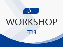 上海青浦区英国workshop本科申请