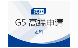 上海奉贤区英国本科G5高端申请